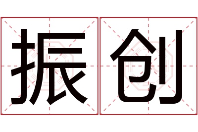 振创名字寓意