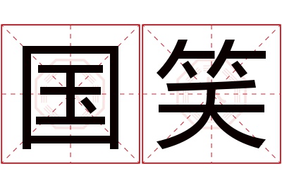 国笑名字寓意