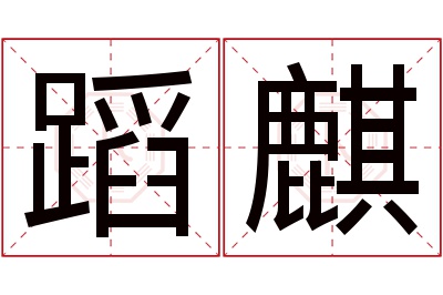 蹈麒名字寓意 蹈麒名字寓意