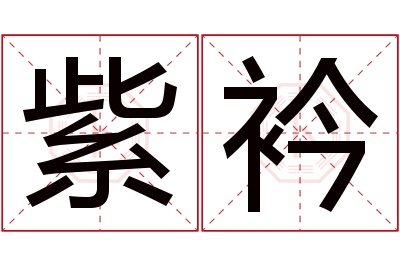 紫衿名字寓意 紫衿名字寓意