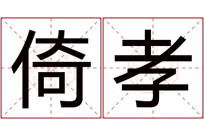 倚孝名字寓意 倚孝名字寓意