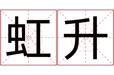 虹升名字寓意 虹升名字寓意