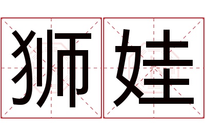 狮娃名字寓意