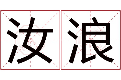 汝浪名字寓意