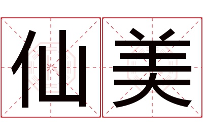 仙美名字寓意 仙美名字寓意