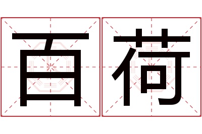 百荷名字寓意 百荷名字寓意
