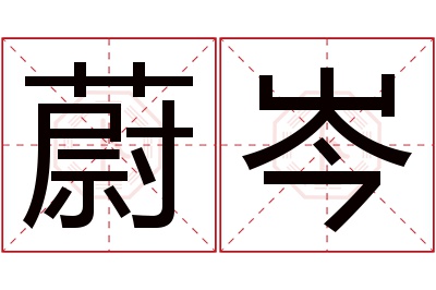 蔚岑名字寓意 蔚岑名字寓意