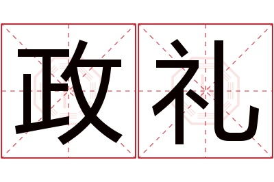 政礼名字寓意