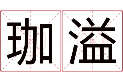 珈溢名字寓意