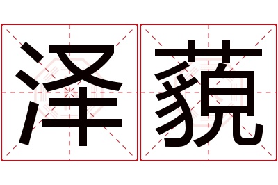 泽藐名字寓意