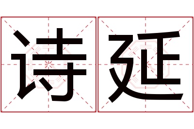 诗延名字寓意