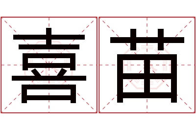 喜苗名字寓意