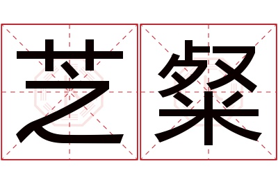 芝粲名字寓意