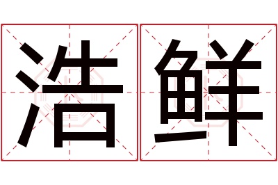 浩鲜名字寓意