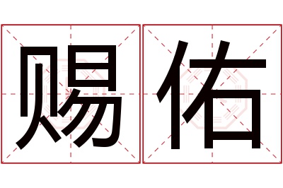 赐佑名字寓意