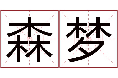 森梦名字寓意 森梦名字寓意