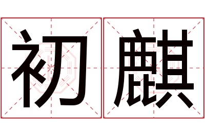 初麒名字寓意