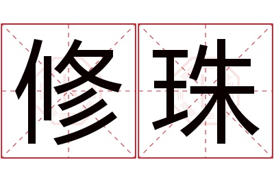 修珠名字寓意