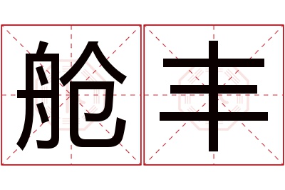 舱丰名字寓意