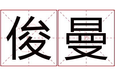 俊曼名字寓意