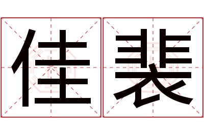 佳裴名字寓意 佳裴名字寓意