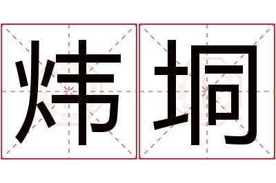炜垌名字寓意 炜垌名字寓意