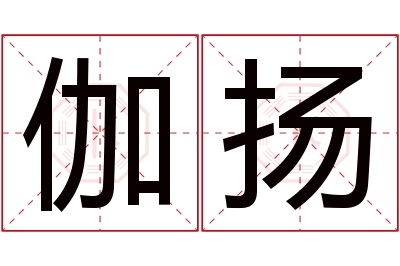 伽扬名字寓意