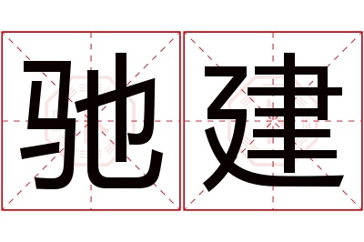 驰建名字寓意