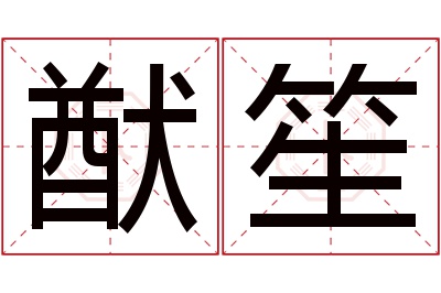 猷笙名字寓意