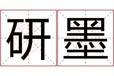 研墨名字寓意