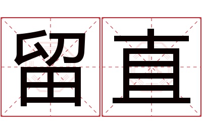 留直名字寓意