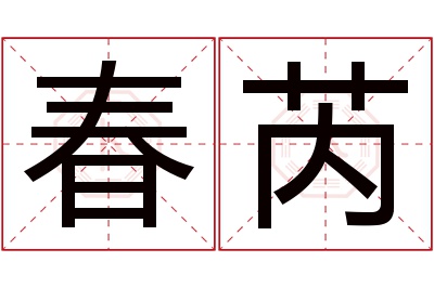 春芮名字寓意 春芮名字寓意