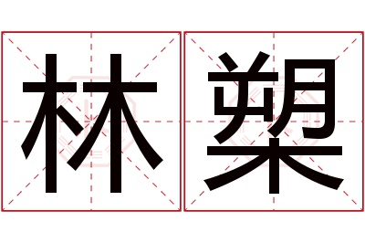 林槊名字寓意 林槊名字寓意