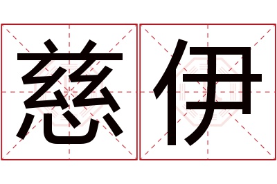 慈伊名字寓意