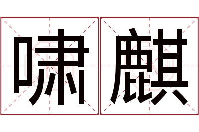 啸麒名字寓意