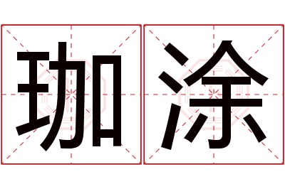 珈涂名字寓意