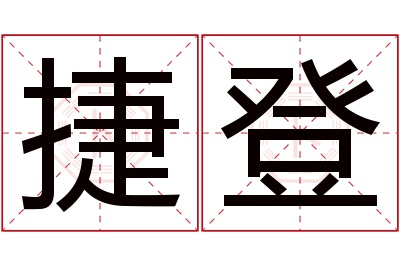 捷登名字寓意