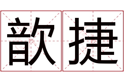 歆捷名字寓意