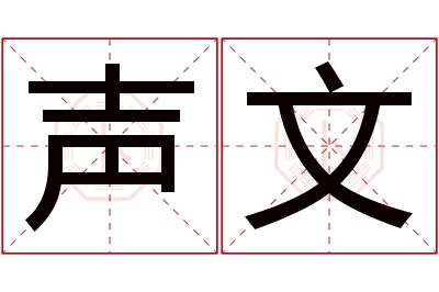 声文名字寓意