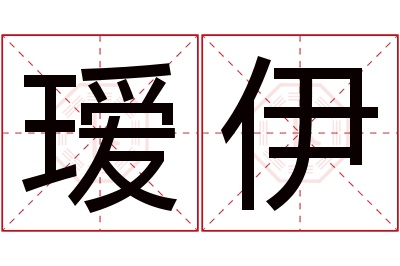 瑷伊名字寓意