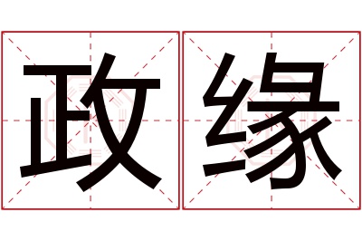 政缘名字寓意