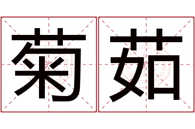 菊茹名字寓意