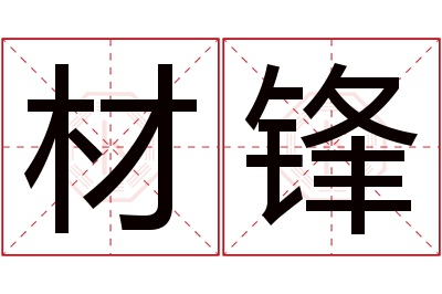 材锋名字寓意 材锋名字寓意