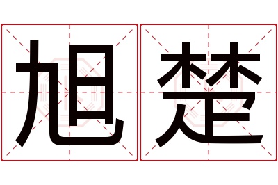 旭楚名字寓意