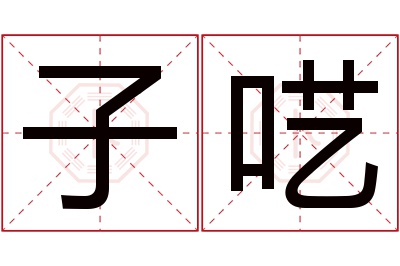 子呓名字寓意