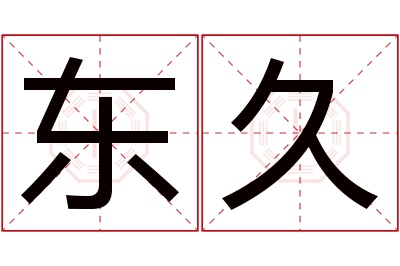 东久名字寓意