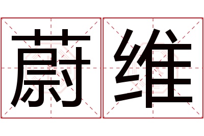 蔚维名字寓意 蔚维名字寓意