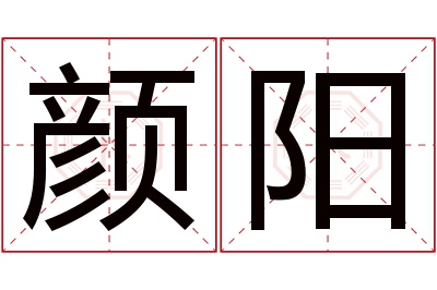 颜阳名字寓意 颜阳名字寓意
