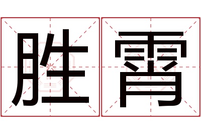 胜霄名字寓意