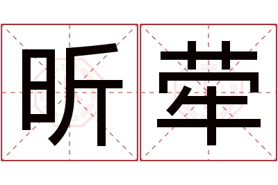 昕荦名字寓意 昕荦名字寓意